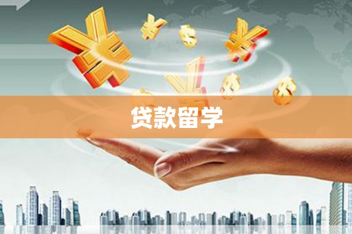中埔贷款留学