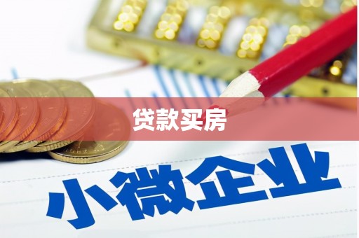 中埔贷款买房