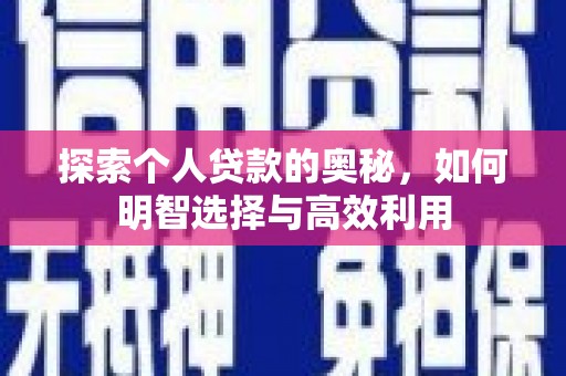 中埔探索个人贷款的奥秘，如何明智选择与高效利用
