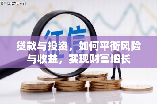 中埔贷款与投资，如何平衡风险与收益，实现财富增长