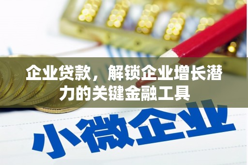 中埔企业贷款，解锁企业增长潜力的关键金融工具