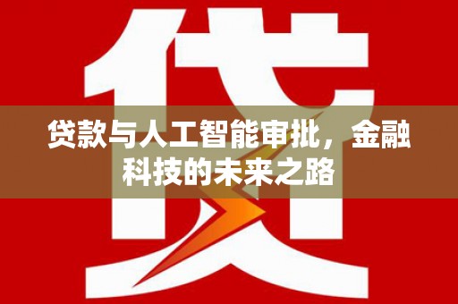 中埔贷款与人工智能审批，金融科技的未来之路