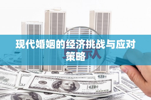 中埔现代婚姻的经济挑战与应对策略