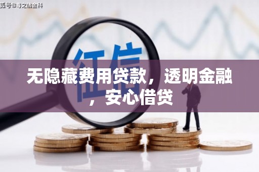中埔无隐藏费用贷款，透明金融，安心借贷