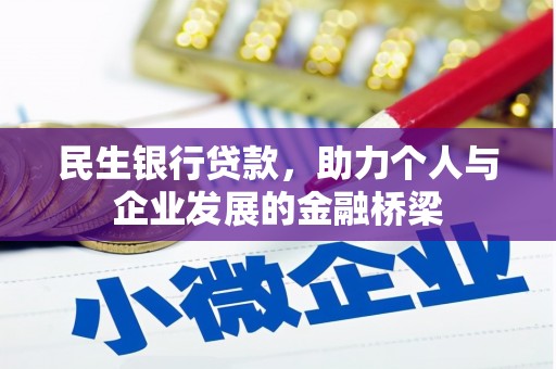 中埔民生银行贷款，助力个人与企业发展的金融桥梁