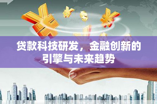 中埔贷款科技研发，金融创新的引擎与未来趋势
