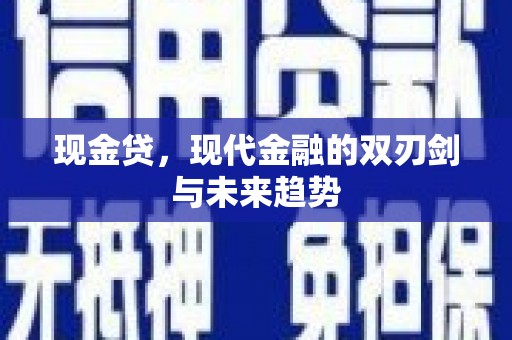 中埔现金贷，现代金融的双刃剑与未来趋势
