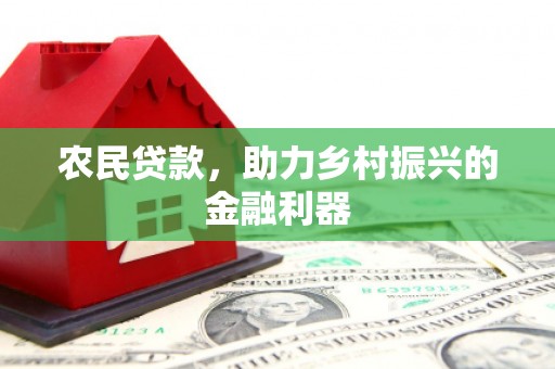 中埔农民贷款，助力乡村振兴的金融利器