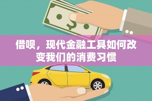 中埔借呗，现代金融工具如何改变我们的消费习惯