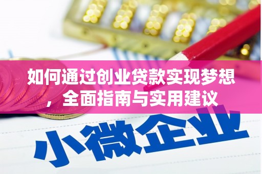 中埔如何通过创业贷款实现梦想，全面指南与实用建议