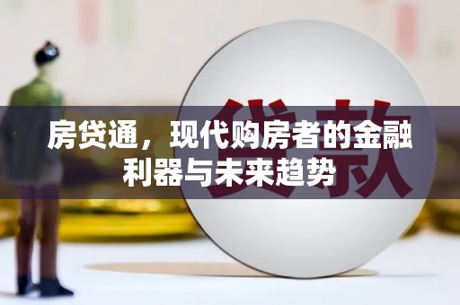 中埔房贷通，现代购房者的金融利器与未来趋势