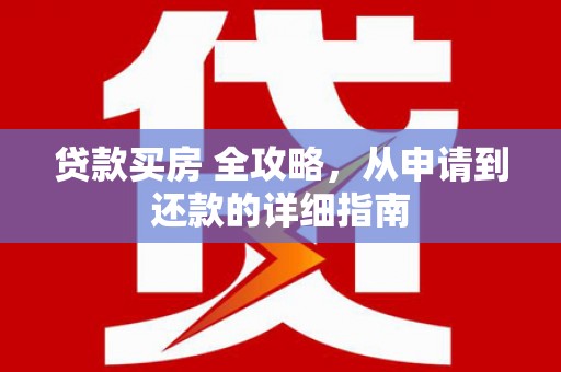 中埔贷款买房 全攻略，从申请到还款的详细指南