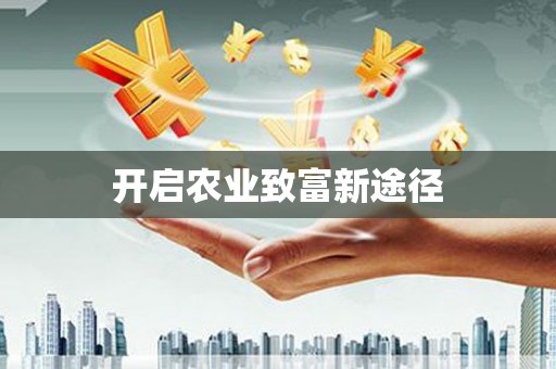 中埔开启农业致富新途径
