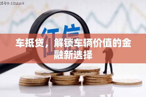 中埔车抵贷，解锁车辆价值的金融新选择