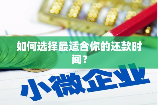 中埔如何选择最适合你的还款时间？