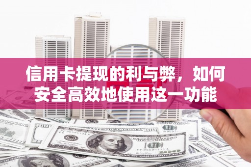 中埔信用卡提现的利与弊，如何安全高效地使用这一功能