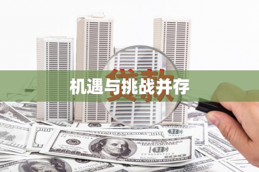 中埔机遇与挑战并存
