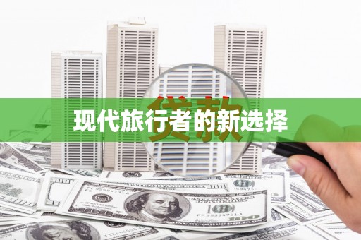 中埔现代旅行者的新选择