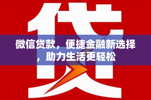 中埔微信贷款，便捷金融新选择，助力生活更轻松