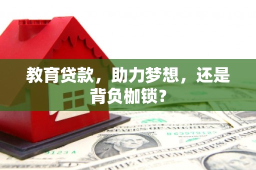 中埔教育贷款，助力梦想，还是背负枷锁？