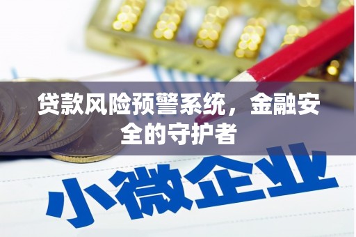 中埔贷款风险预警系统，金融安全的守护者