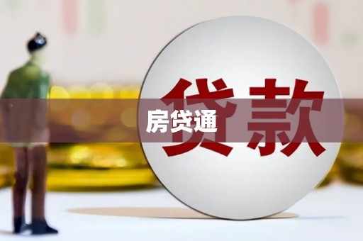 中埔房贷通