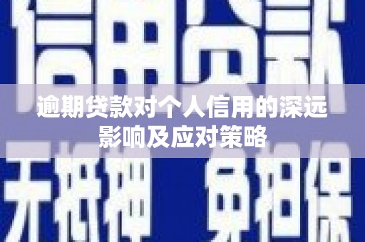 中埔逾期贷款对个人信用的深远影响及应对策略