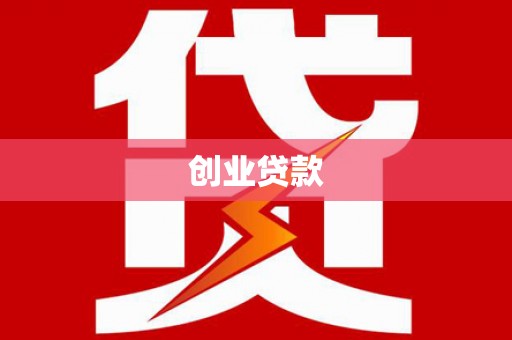 中埔创业贷款