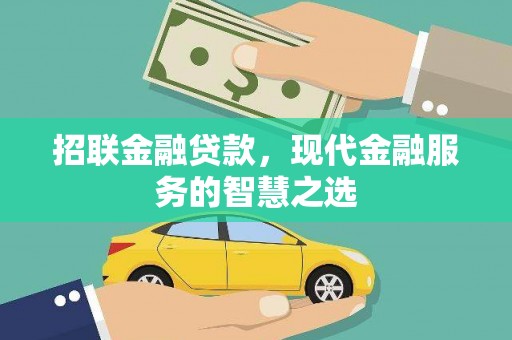 中埔招联金融贷款，现代金融服务的智慧之选