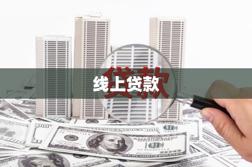 中埔线上贷款