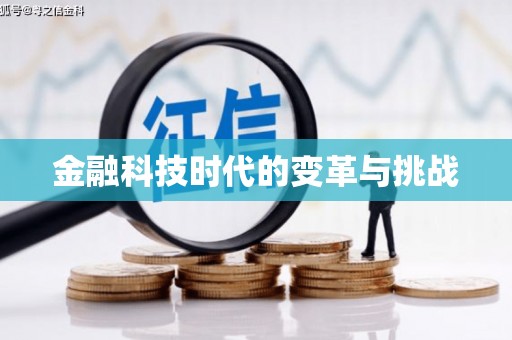 中埔金融科技时代的变革与挑战