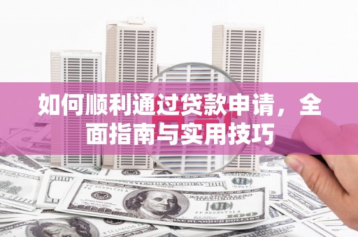 中埔如何顺利通过贷款申请，全面指南与实用技巧