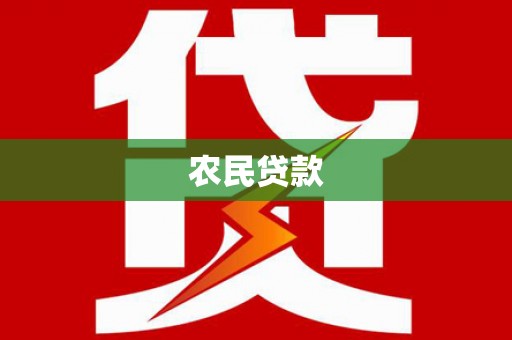 中埔农民贷款