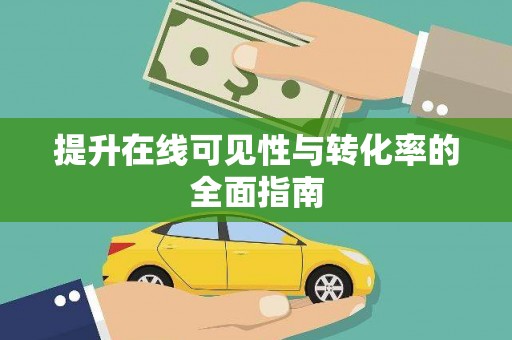 中埔提升在线可见性与转化率的全面指南