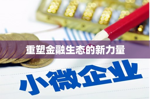 中埔重塑金融生态的新力量