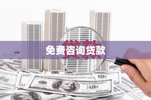 中埔免费咨询贷款