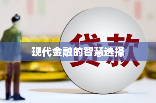 中埔现代金融的智慧选择
