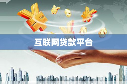 中埔互联网贷款平台