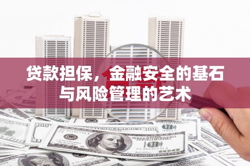 中埔贷款担保，金融安全的基石与风险管理的艺术
