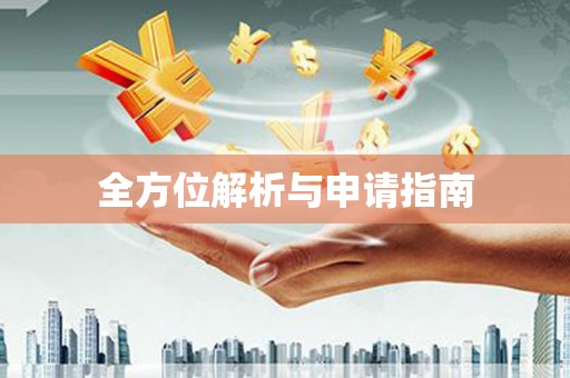 中埔全方位解析与申请指南