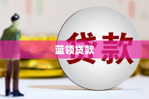 中埔蓝领贷款