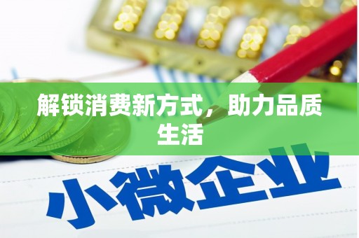 中埔解锁消费新方式，助力品质生活
