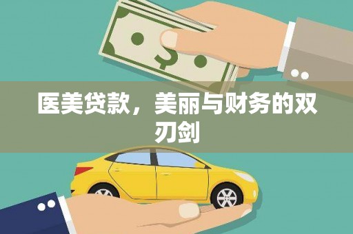 中埔医美贷款，美丽与财务的双刃剑