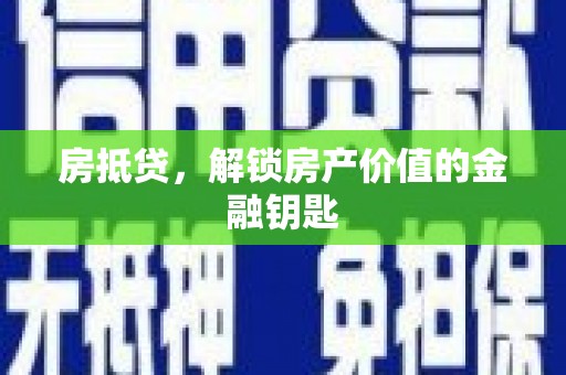 中埔房抵贷，解锁房产价值的金融钥匙