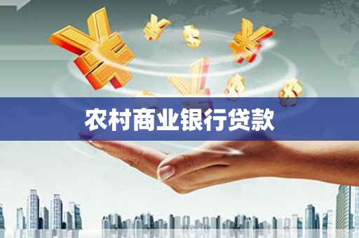 中埔农村商业银行贷款