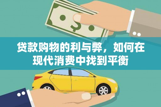 中埔贷款购物的利与弊，如何在现代消费中找到平衡