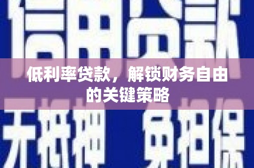 中埔低利率贷款，解锁财务自由的关键策略