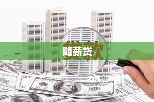 中埔随薪贷