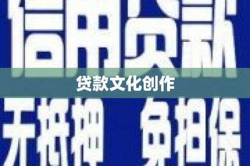 中埔贷款文化创作