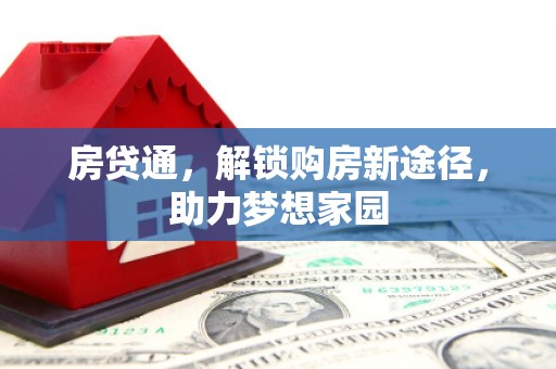中埔房贷通，解锁购房新途径，助力梦想家园